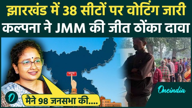Jharkhand Election Phase 2 Voting : गिरीडीह में Kalpana Soren ने कर दिया बड़ा दावा | वनइंडिया हिंदी