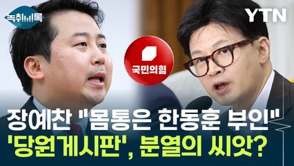 장예찬 "몸통은 한동훈 부인"...'당원게시판' 논란, 친윤도 해명 요구 [Y녹취록] / YTN