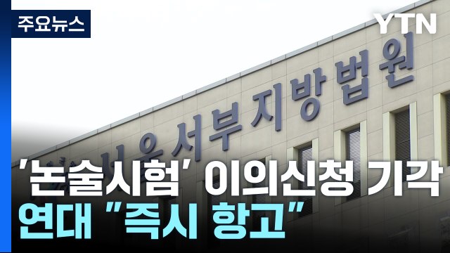 연세대 논술 가처분 이의신청 기각...연대 즉시 항고 / YTN