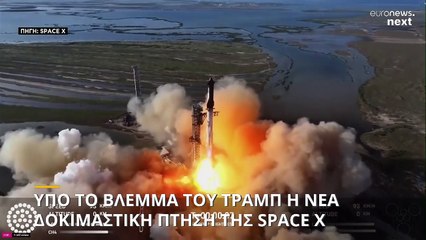 ΗΠΑ: Υπό το βλέμμα του Τραμπ η νέα δοκιμαστική πτήση της Space X