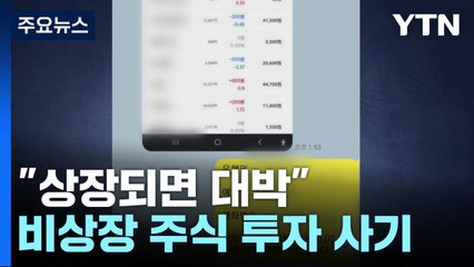 "상장되면 대박"...배우 동원 가짜 '투자 성공담'으로 15억 사기 / YTN
