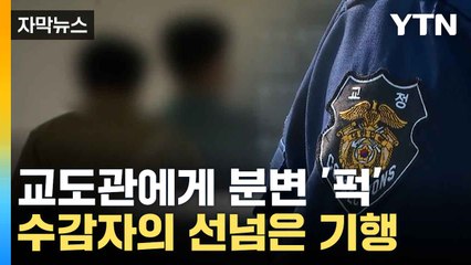 [자막뉴스] 폭행·과로가 일상...교도관 고통 '상상초월' / YTN