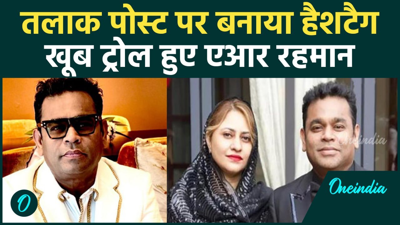 AR Rahman Divorce: Saira Banu से तलाक पर एआर रहमान ने बनाया Hasttag, होने लगे Troll | वनइंडिया