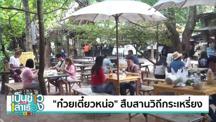 สบู่แบบขนมไทยโบราณ | เป็นข่าวเล่าเรื่อง | 20 พ.ย. 67 | PART 3