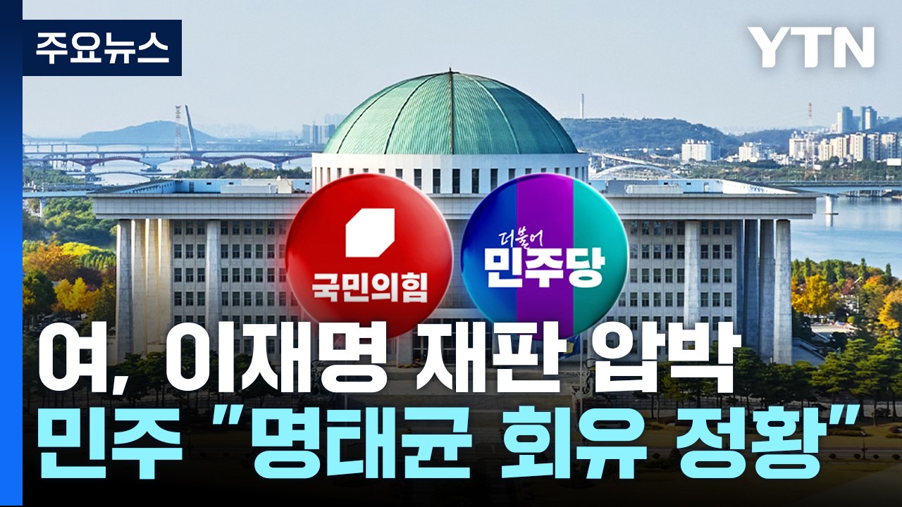 여당, 이재명 사법리스크 압박...민주 "명태균 회유 정황" / YTN