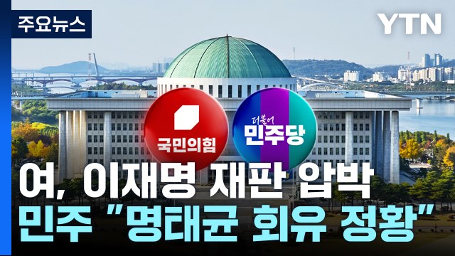 여당, 이재명 사법리스크 압박...민주 명태균 회유 정황 / YTN