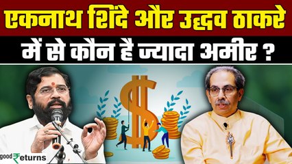 Maharashtra Election 2024: जानिए CM एकनाथ शिंदे और उद्धव ठाकरे में कौन है ज्यादा अमीर? | GoodReturns