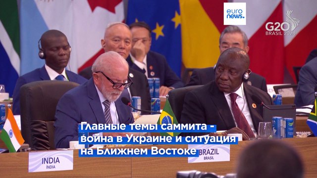 Лидеры G20 призвали к миру в Украине и прекращению огня на Ближнем Востоке