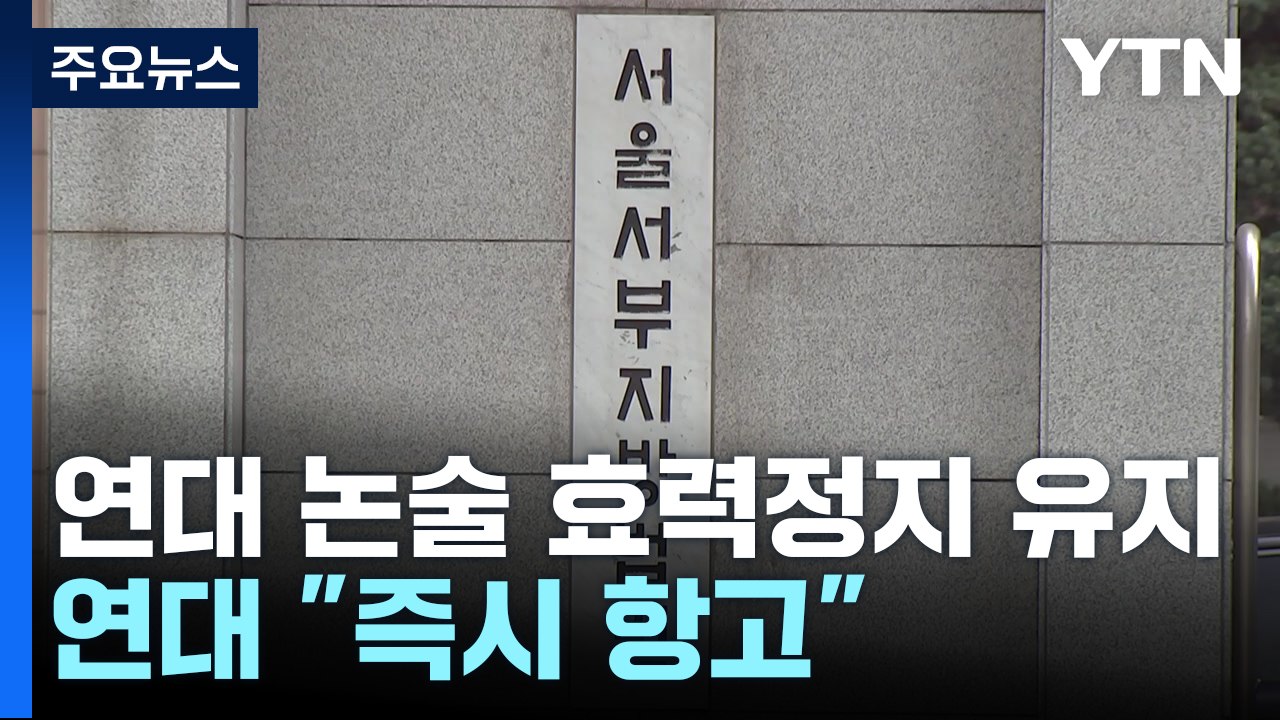 연세대 논술 가처분 이의신청 기각...연대 "즉시 항고" / YTN