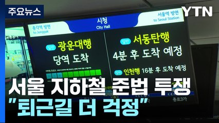 서울 지하철 '준법 투쟁' 돌입...일부 열차 지연 / YTN