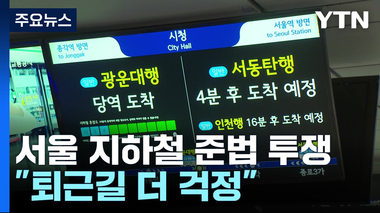 서울 지하철 '준법 투쟁' 돌입...일부 열차 지연 / YTN