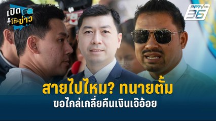 Highlight | ทนายตั้มคิดแผนเหนือเมฆ? บันไดสู่อาชญากร ในมุมอาชญาวิทยา  | เปิดโต๊ะข่าว | 20 พ.ย.67