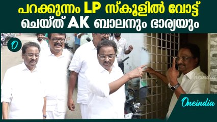 പറക്കുന്നം ഗവ.LP സ്കൂളിൽ വോട്ട് രേഖപ്പെടുത്തി AK ബാലനും ഭാര്യയും
