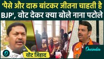 Maharashtra Election Voting: Nana Patole ने Vinod Tawde को लेकर BJP पर लगाए आरोप | वनइंडिया हिंदी