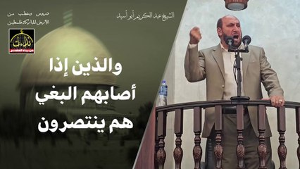 والذين إذا أصابهم البغي هم ينتصرون