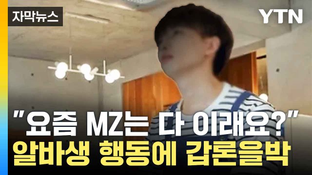 [자막뉴스] 나때는 상상도 못한 일 ...알바생 두고 '갑론을박' / YTN