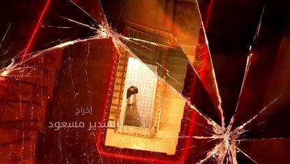 مسلسل منعطف خطر الحلقة 8 الثامنة