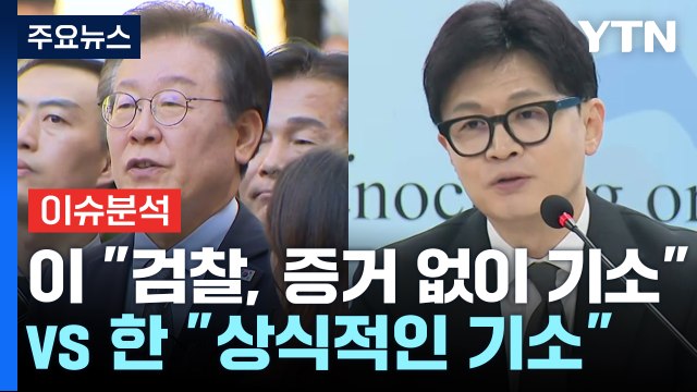 [정치ON] 이재명 검찰, 증거 없이 기소 vs 한동훈 상식적인 기소 / YTN