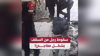 سقوط رجل من السقف بشكل مفاجئ!
