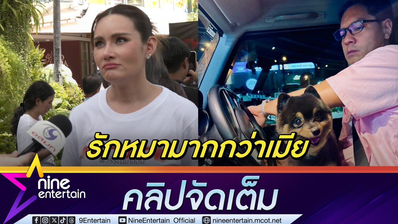 "หญิง รฐา" ขำ "ตุลย์" รักหมามากกว่าเมีย หัวจะปวดเคลียร์คิวงานไม่ให้ชนเรียนป.โท (คลิปจัดเต็ม)