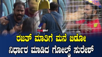 Bigbossfight ಗೋಲ್ಡ್ ಮನೆ ಬಿಟ್ಟು ಹೋಗುವಷ್ಟು ರಜತ್ ಸುರೇಶ್ ನಡುವೆ ಫೈಟ್ ಎಫೆಕ್ಟ್.