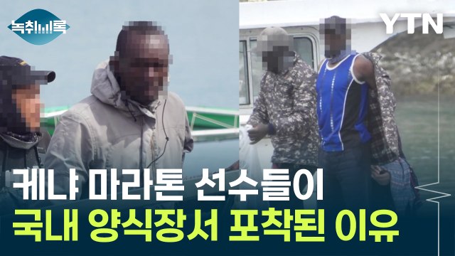 입국 후 사라진 케냐 마라톤 선수들...발견된 곳은 '양식장' [Y녹취록] / YTN