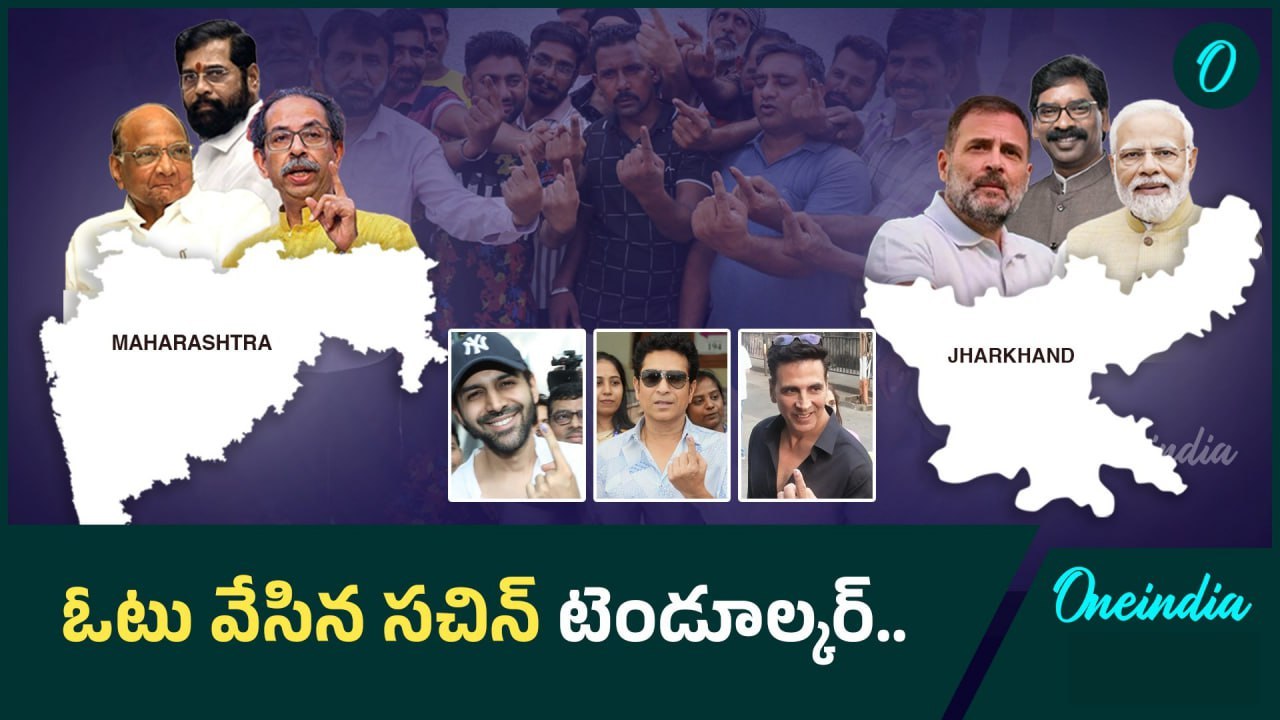 మహారాష్ట్ర, జార్ఖండ్ లో ప్రశాంతంగా పోలింగ్ | Oneindia Telugu
