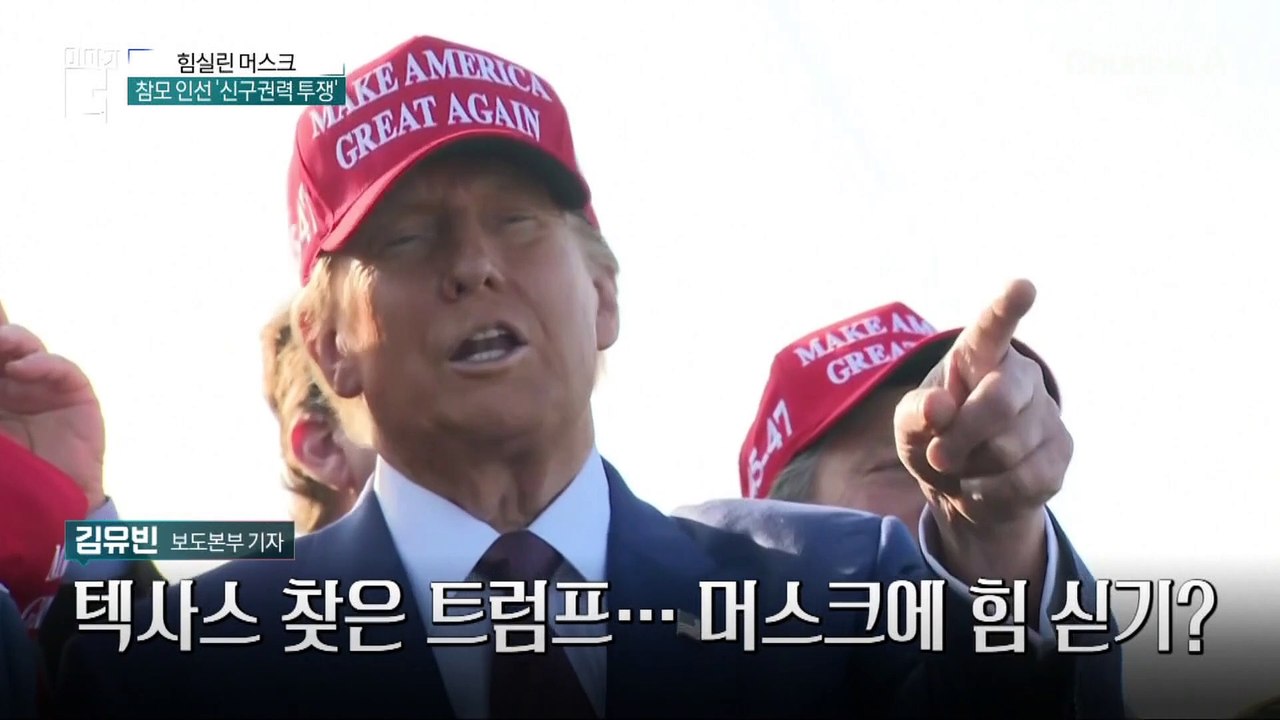 트럼프, ‘퍼스트 버디’ 머스크 힘 실어주기?