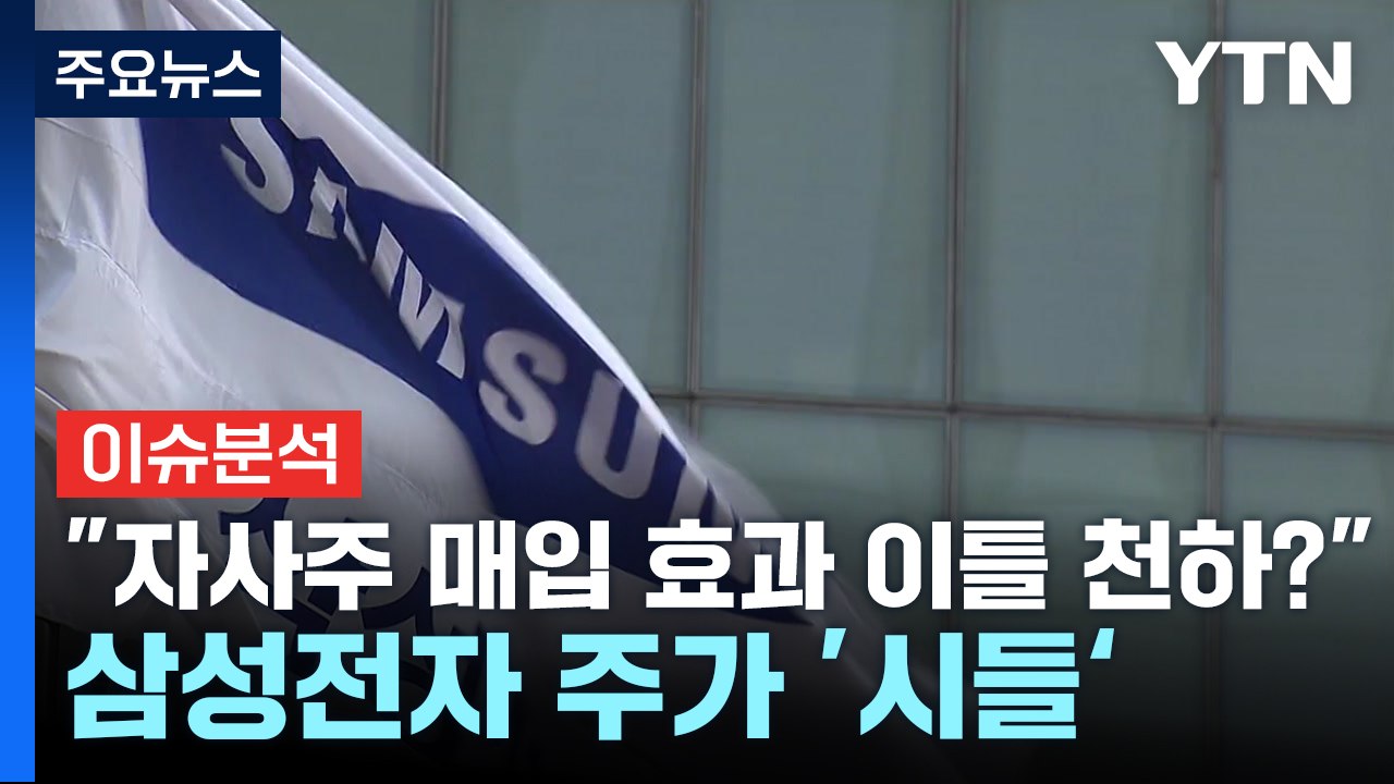 [경제PICK] "자사주 매입 효과 이틀 천하?"...삼성전자 주가 시들~ / YTN
