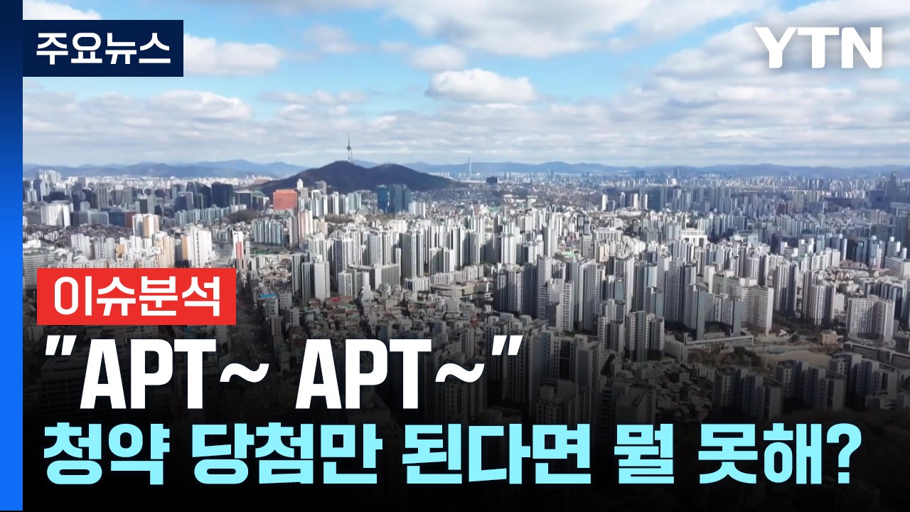 [경제PICK] "APT~ APT~"...청약 당첨만 된다면 뭘 못해? / YTN