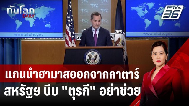 แกนนำฮามาสออกจากกาตาร์ สหรัฐฯ บีบ ตุรกี อย่าช่วย | ทันโลก DAILY | 20 พ.ย. 67
