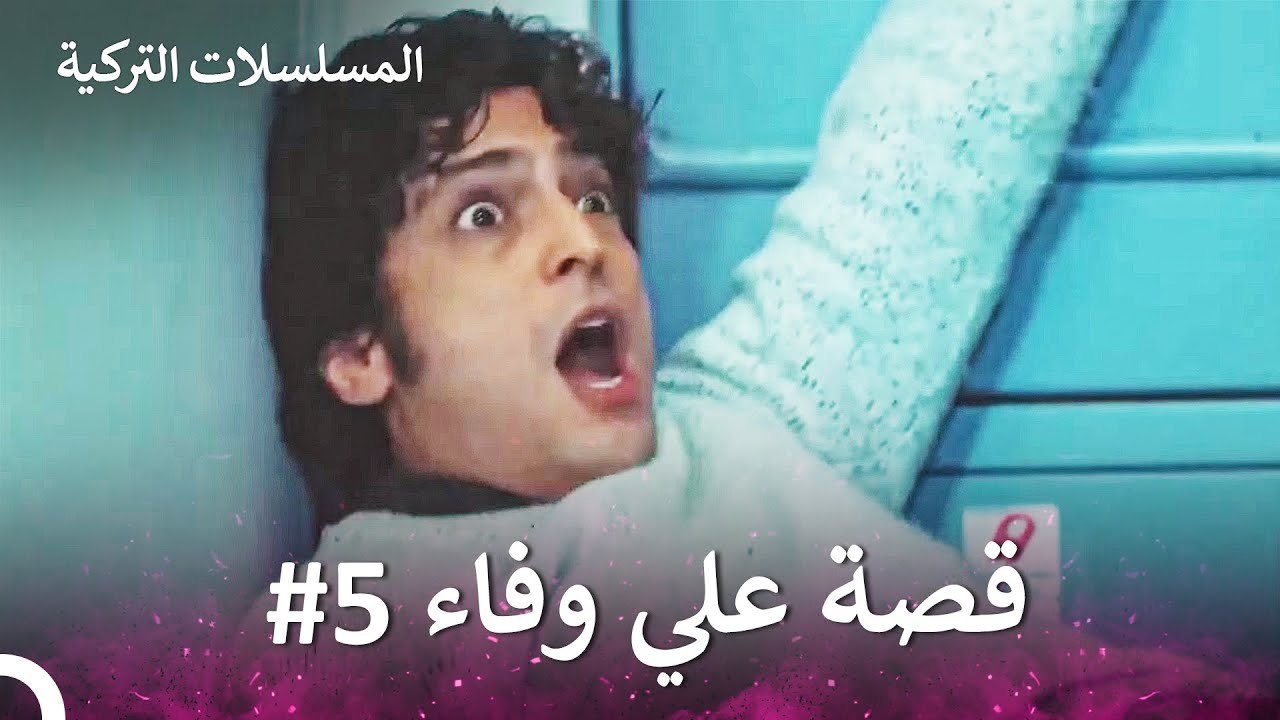 قصة علي وفاء الجزء ال5 - الطبيب المعجزة