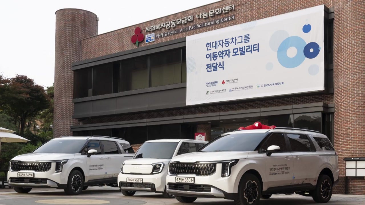[기업] 현대차그룹, '이동 약자' 지원에 차량 16대 기증 / YTN