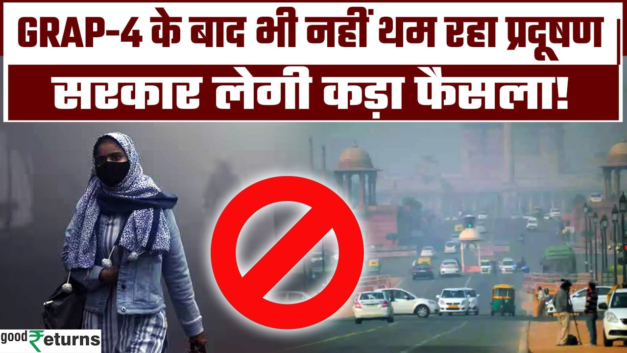 Delhi Air Pollution: दिल्ली में Grap-4 के बाद भी प्रदूषण बढ़ा तो सरकार लेगी कड़ा फैसला | GoodReturns