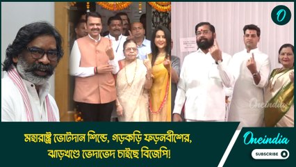 মহারাষ্ট্রে ভোট দিলেন শিন্ডে, গড়কড়ি, ফড়নবীশ; ঝাড়খণ্ডে হেমন্ত-জায়া কল্পনা সোরেনের নিশানায় বিজেপি