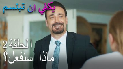 يكفي ان تبتسم الحلقة 2 - خالة آيتان٬ أية غرفة و أي عري؟