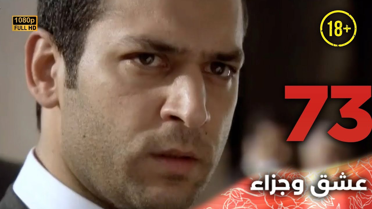 Aşk ve Ceza | عشق وجزاء 73 - دبلجة عربية | غير خاضعة للرقابة FULL HD