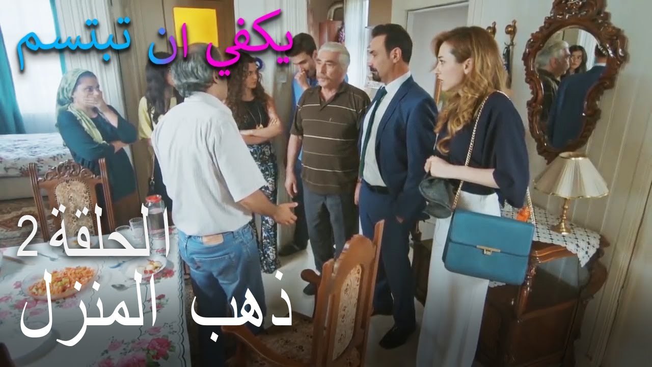 يكفي ان تبتسم الحلقة 2 - ذهب المنزل