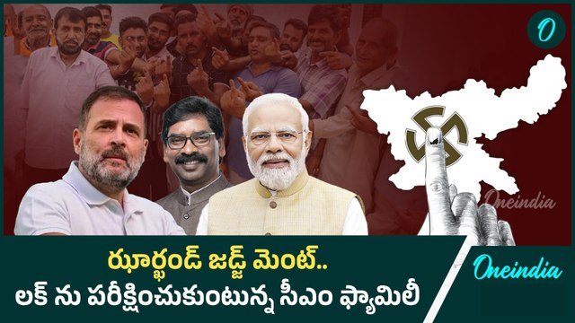 Jharkhand Assembly Elections 2024 : 40 శాతం ఉన్న గిరిజనులు, ముస్లీంలే కీలకం | Oneindia Telugu