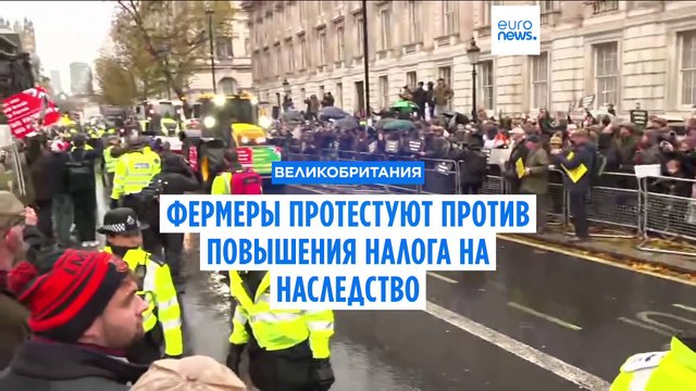 Британские фермеры протестуют против налога на наследство