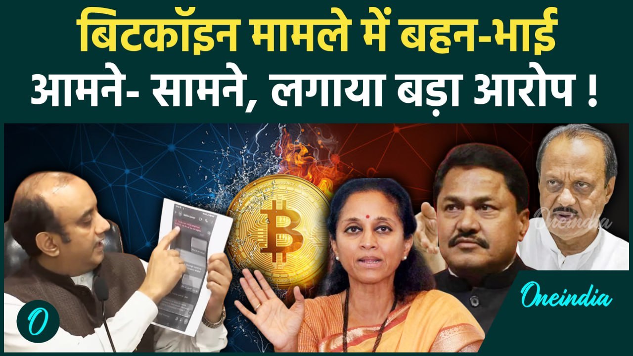 Maharashtra bitcoin scam: Supriya Sule और Nana Patole ने क्या कहा | वनइंडिया हिंदी