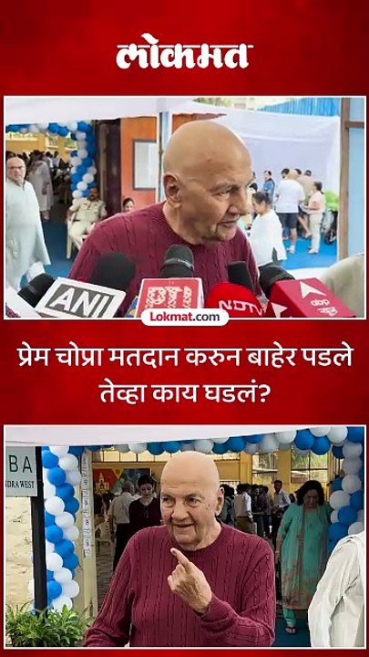 प्रेम चोप्रा मतदान करुन बाहेर पडले तेव्हा काय घडलं
