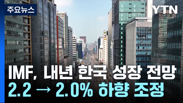 IMF, 내년 한국 경제 성장 전망 2.2 → 2.0%... 하방 리스크 크다 / YTN