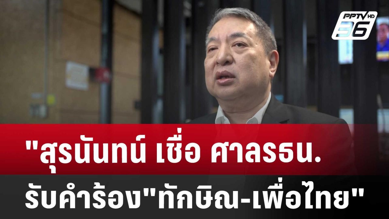Exclusive"สุรนันทน์ เชื่อ ศาลรธน.รับคำร้อง"ทักษ...