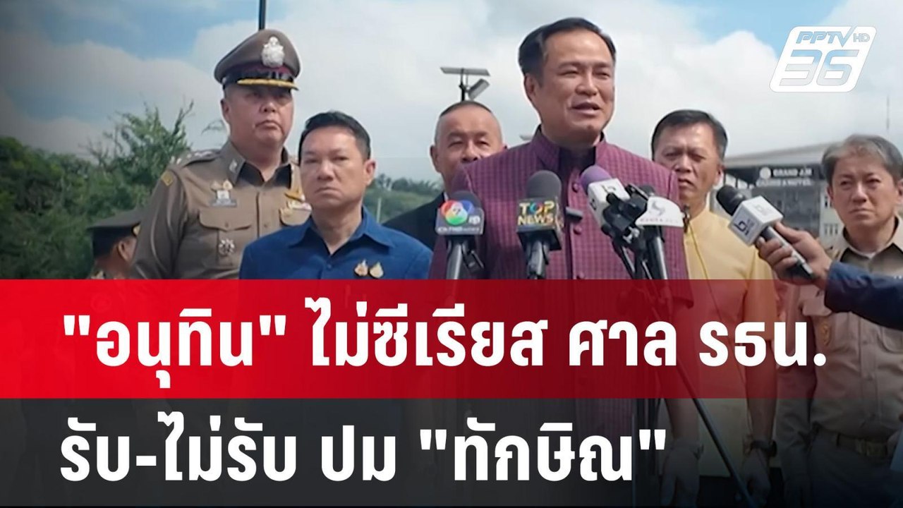 "อนุทิน" ไม่ซีเรียส ศาล รธน.รับ-ไม่รับ ปม "ทักษิณ" | เข้มข่าวค่ำ | 21 พ.ย. 67