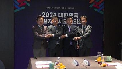 [전북] 4개 특별자치시·도, 제주에서 '자치 분권' 포럼 개최 / YTN