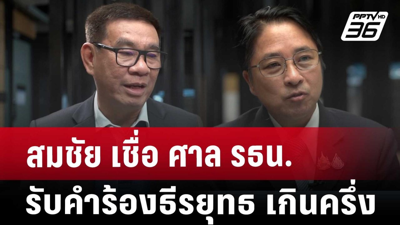 สมชัย เชื่อ ศาล รธน.รับคำร้อง ธีรยุทธ เกินครึ่ง...