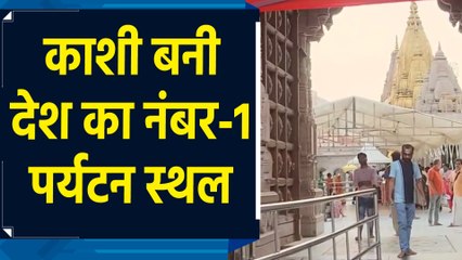 Varanasi बना देश का नंबर-1 पर्यटन स्थल, 2023 में पहुंचे 8.5 करोड़ से भी ज्यादा पर्यटक