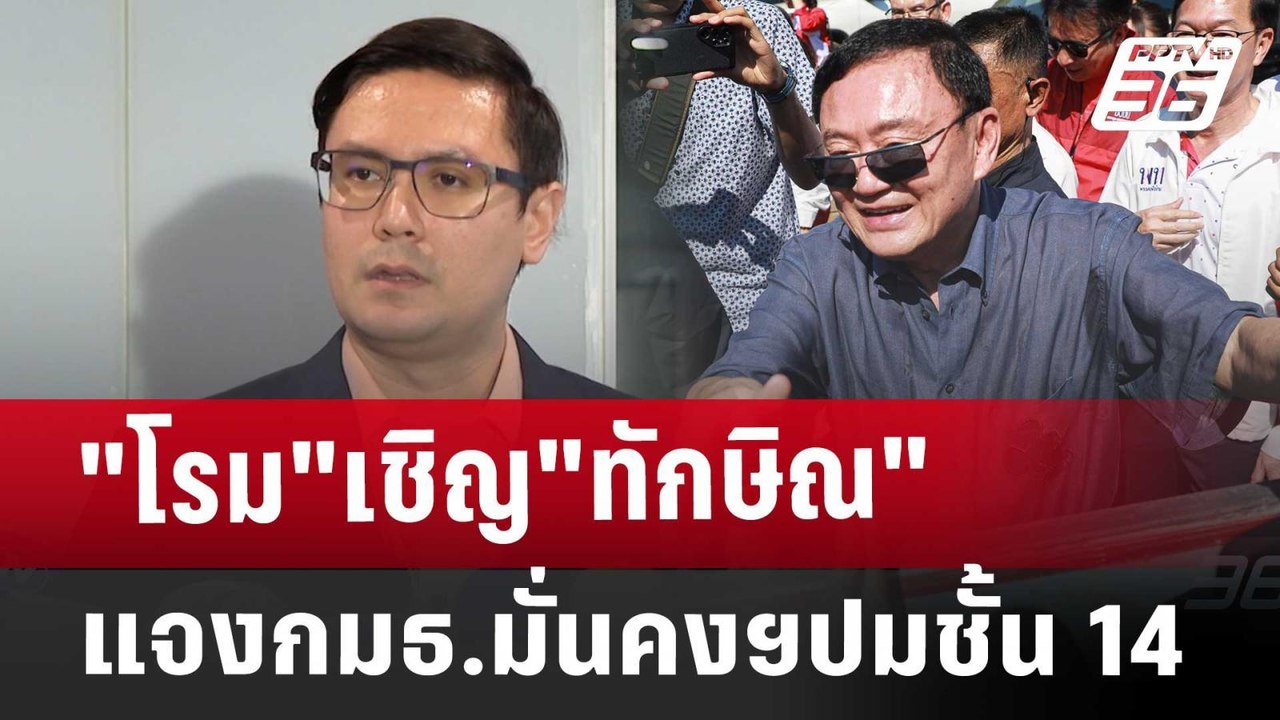 "โรม"เชิญ"ทักษิณ"แจงกมธ.มั่นคงฯปมชั้น 14 | เข้ม...