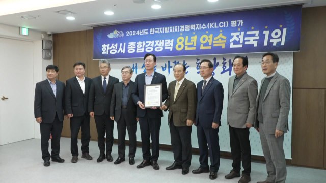 [경기] 화성시, 전국 지자체 '종합경쟁력 8년 연속 1위' / YTN